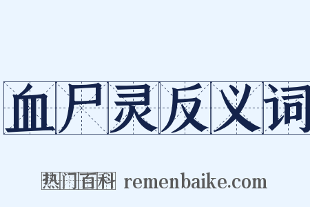 血尸灵反义词是什么意思的图片